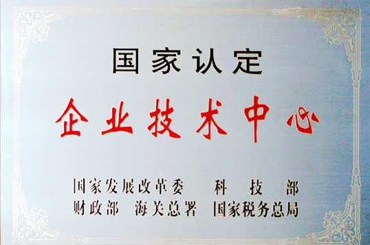 國家認(rèn)定企業(yè)技術(shù)中心