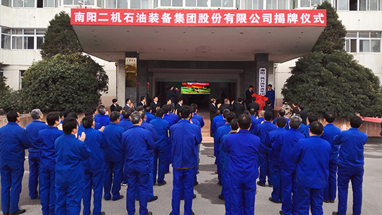 南陽二機(jī)石油裝備集團(tuán)股份有限公司